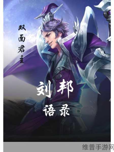 王者荣耀刘邦经典台词背后的深意与策略运用