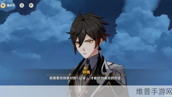 原神钟离,探寻其背后的传奇经历