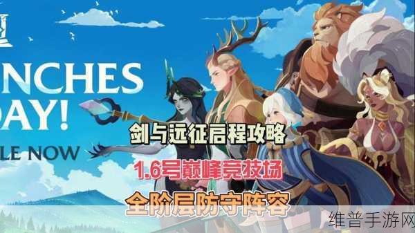 剑与远征，绿裔联盟启程 制霸战场的超强阵容秘籍