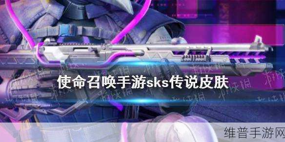 使命召唤手游,SKS 解锁难题的全面破解之道