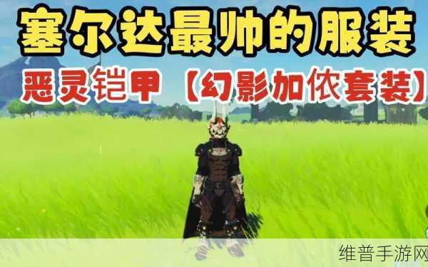 塞尔达梦幻铠甲攻击力深度解析