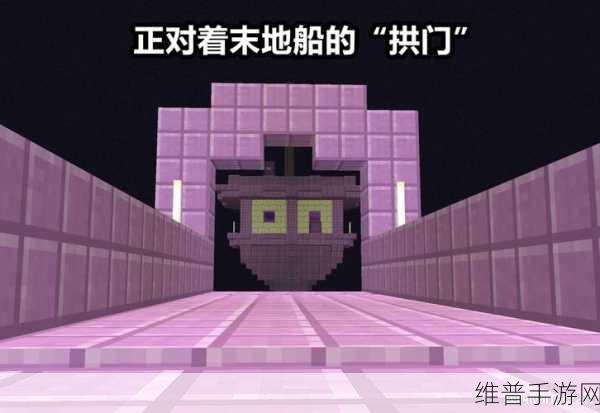 我的世界末地船全解析，神秘宝藏与独特用途