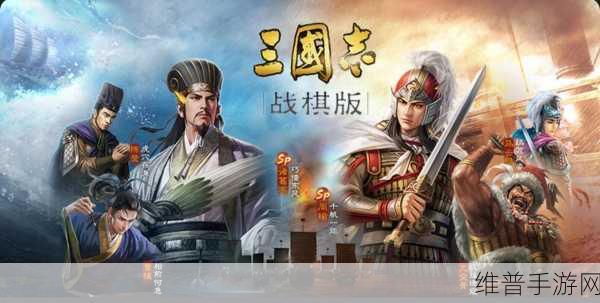 三国志战棋版自选武将的绝佳选择指南