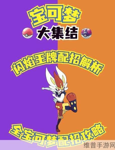 宝可梦大集结闪焰王牌玩法秘籍全解析
