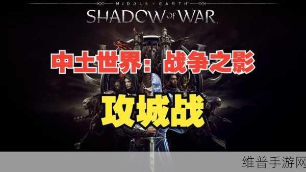 中土世界战争之影，畅玩必备的详尽指南