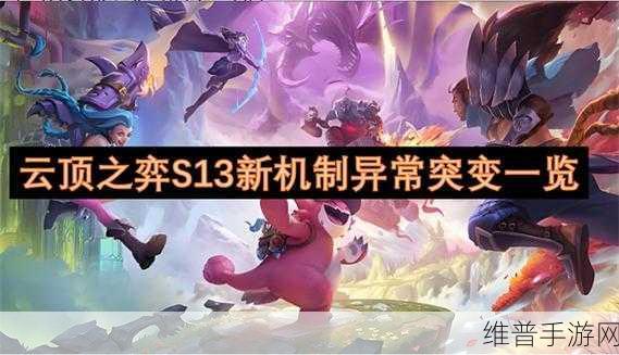 云顶之弈 S13 赛季开场奇遇机制全解析