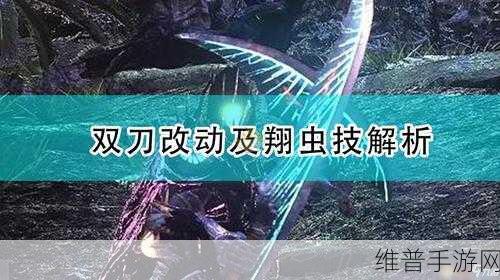 怪物猎人崛起 rise 双刀攻略，技巧与翔虫技深度解析