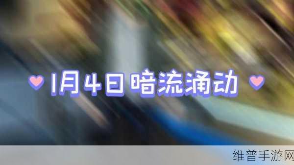 星球重启，暗流涌动全攻略指南