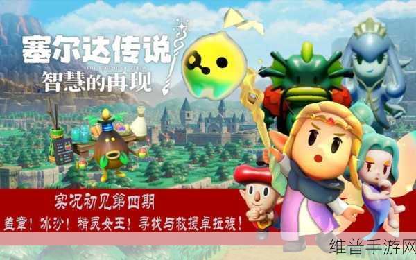 塞尔达传说智慧闪耀，冰沙制作秘籍大公开