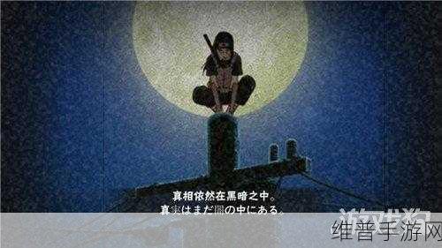 火影忍者手游，忍界联军隐藏关探秘与破局指南