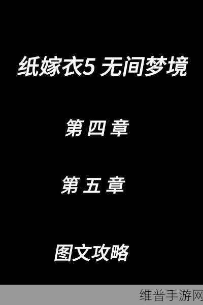 纸嫁衣 5 无间梦境第四章通关秘籍大揭秘