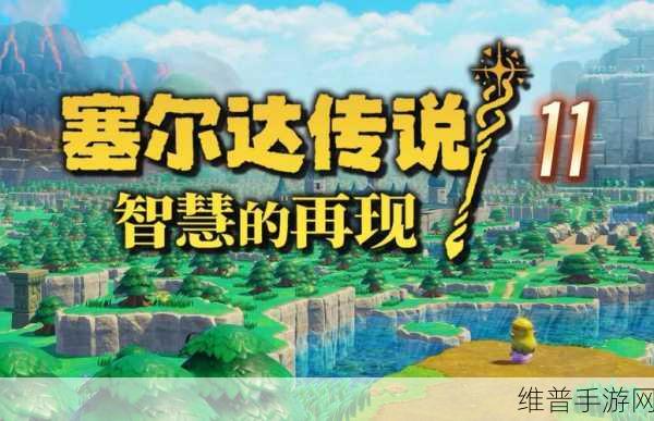 塞尔达传说手游，智慧闯关秘籍全解析