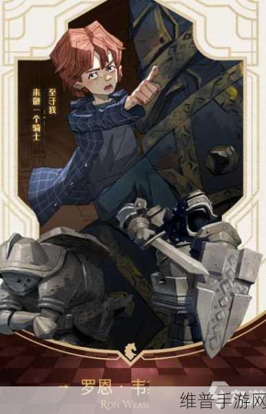 哈利波特魔法觉醒，罗恩回响的深度剖析与绝佳搭配指南