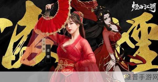 烟雨江湖，凌烟入队的全面指南与条件解析