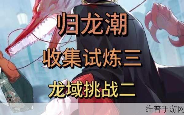 归龙潮机关试炼通关秘籍，策略技巧大公开