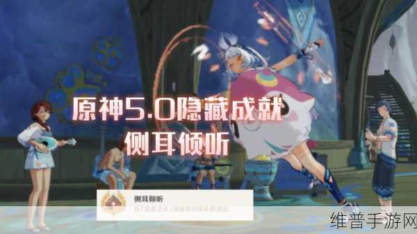 原神侧耳倾听成就达成全攻略