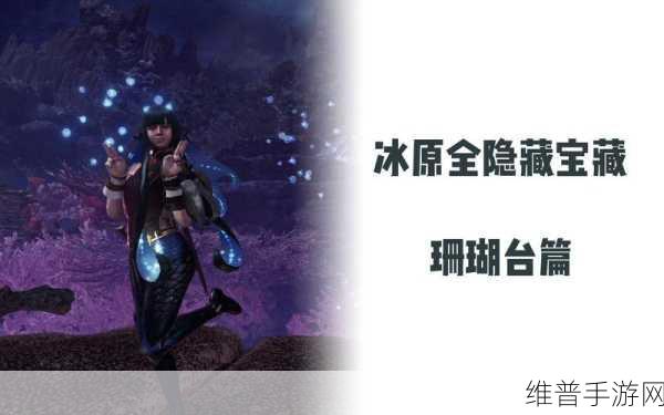 怪物猎人世界冰原护符获取全攻略