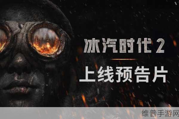 冰汽时代 2 各取所需成就及完美任务链攻略秘籍