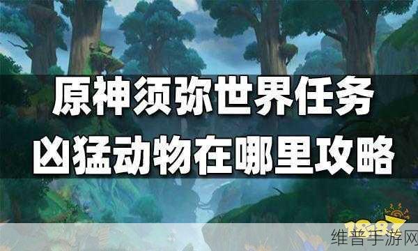 原神凶猛动物在哪里任务触发全攻略