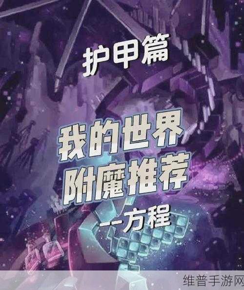 我的世界，探秘附魔书制作与稀有附魔获取秘籍