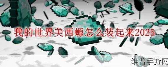 我的世界手游,美西螈与史莱姆的养殖秘籍
