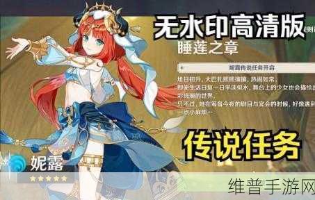 原神妮露睡莲之章传说任务通关秘籍
