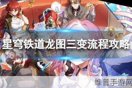 崩坏星穹铁道龙图三变完美达成攻略指南