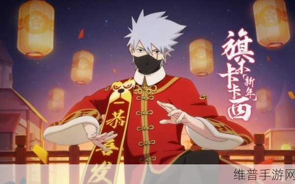 火影忍者手游新春限定卡卡西全解析