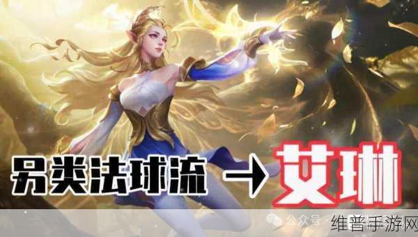 王者荣耀艾琳失宠之谜,深度剖析玩家流失原因