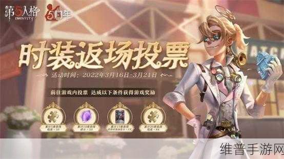 第五人格周年庆皮肤返场投票大揭秘