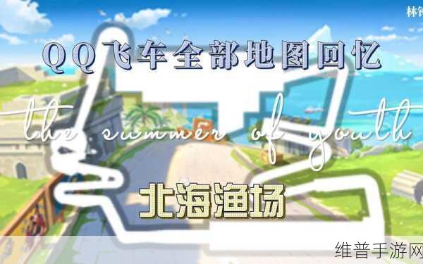 QQ 飞车无限征程地图位置全攻略