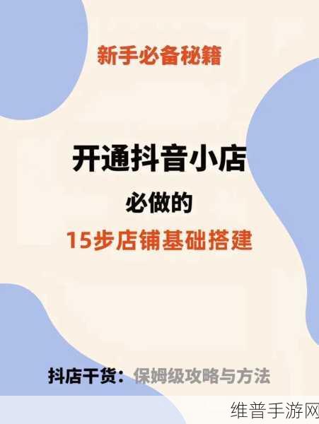 手游世界的致胜秘诀与抖音小店商品上架攻略