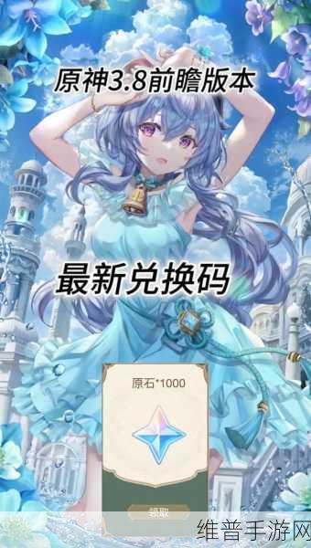 探索原神手机版,兑换码获取全攻略