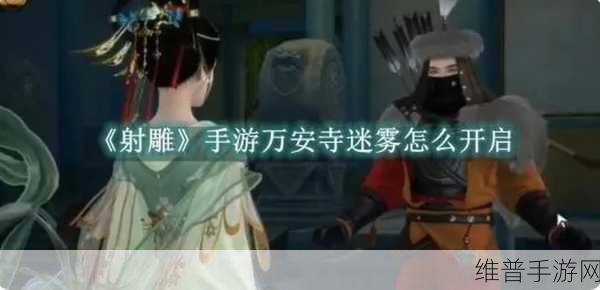 射雕手游万安寺解锁秘籍大公开