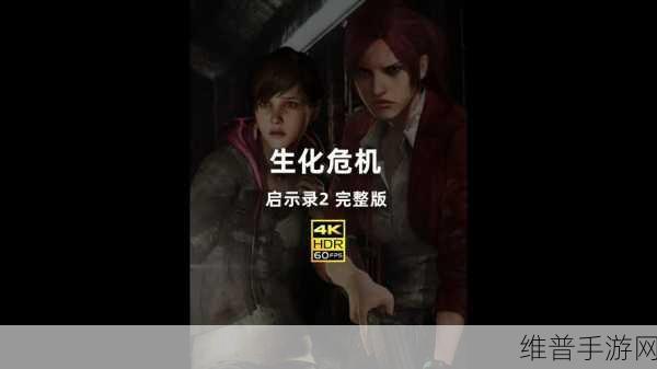 生化危机启示录 2 突击模式线条人解锁秘籍