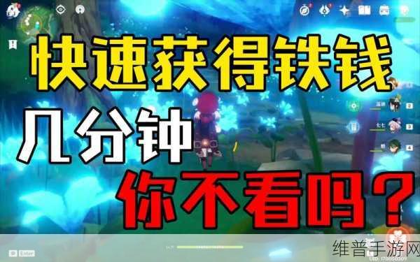 原神，获取新铁钱及铁钱的高效秘籍