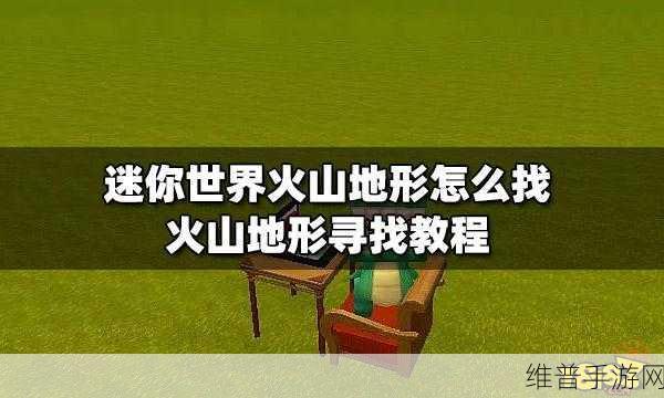迷你世界,探寻火山地形的终极秘籍