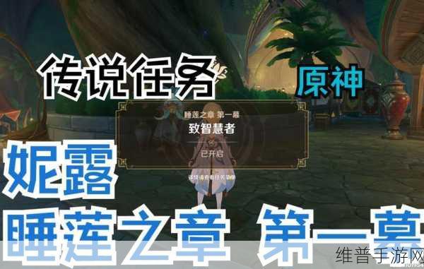 原神妮露传说任务通关秘籍大揭秘