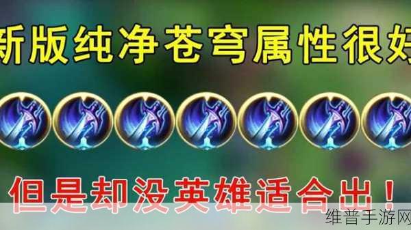 王者荣耀纯净苍穹深度解析与实战运用指南