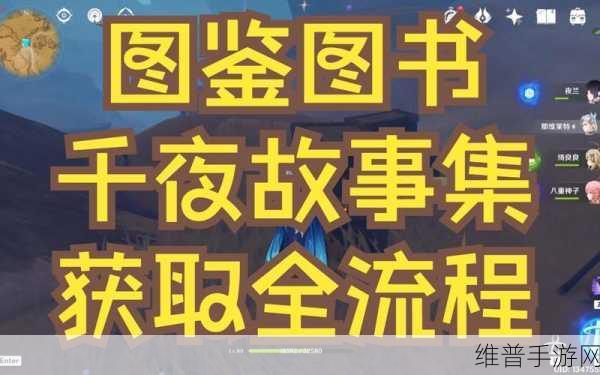 原神，千夜故事集残页三全收集秘籍