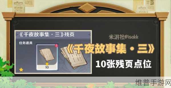 原神，千夜故事集残页三全收集秘籍