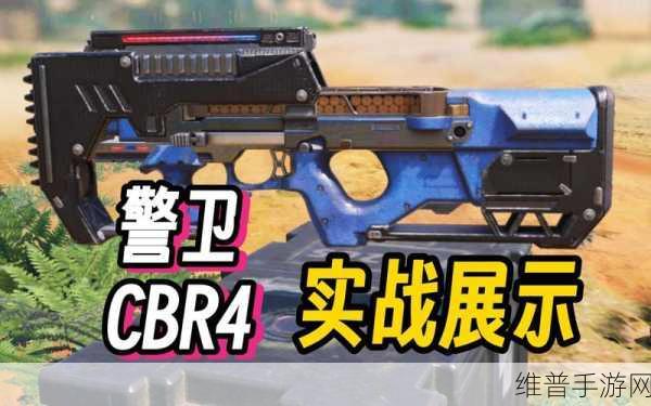 使命召唤手游 CBR4 武器全方位深度解析