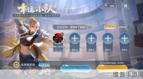 王者荣耀幸运小队,加入方法与史诗福利攻略