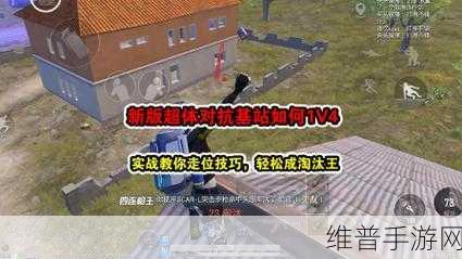 和平精英，掌握对枪走位秘籍，称霸战场