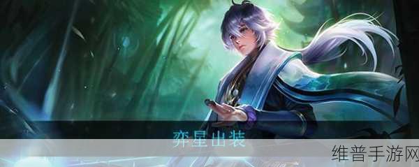 王者荣耀奕星出装指南，掌控战场的致胜秘诀