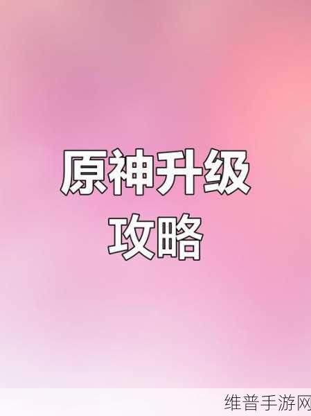 原神世界等级 9 级突破任务完美通关指南