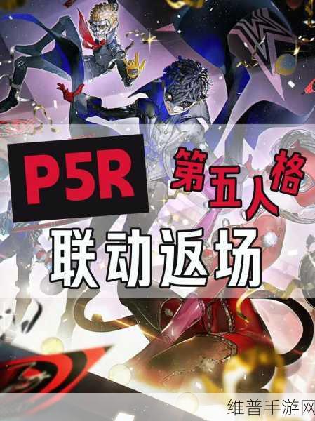 深度解析第五人格 P5R 联动第二弹玩法