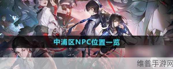 归龙潮，中浦区 NPC 全揭秘