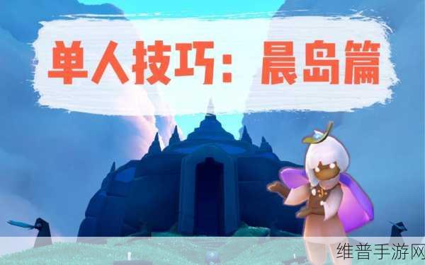 光遇摔倒秘籍大公开，畅玩技巧助你乐不停