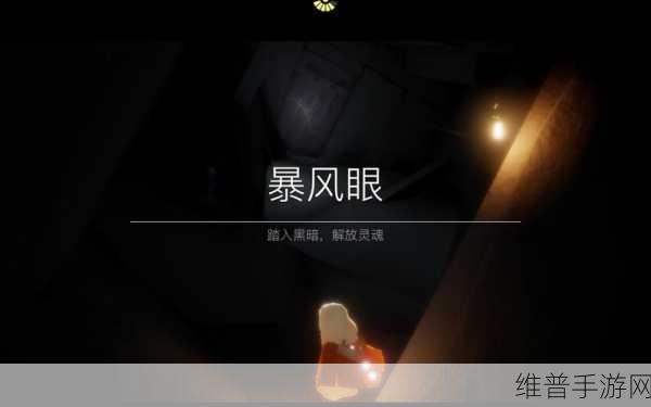 光遇伊甸之眼探险秘籍，勇破重重关卡
